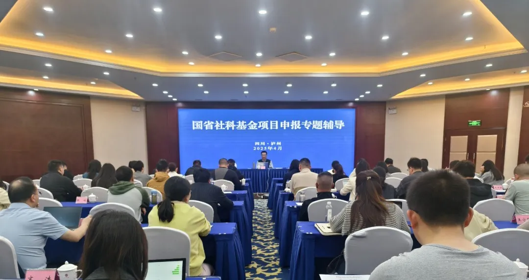 市社科联组织开展国省社科基金项目申报专题辅导