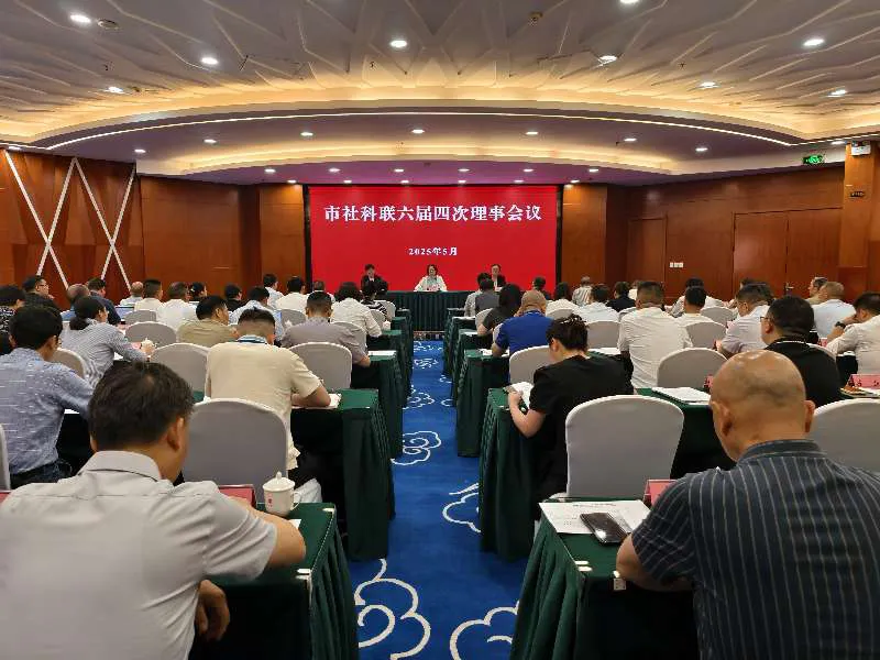 市社科联六届四次理事会议召开